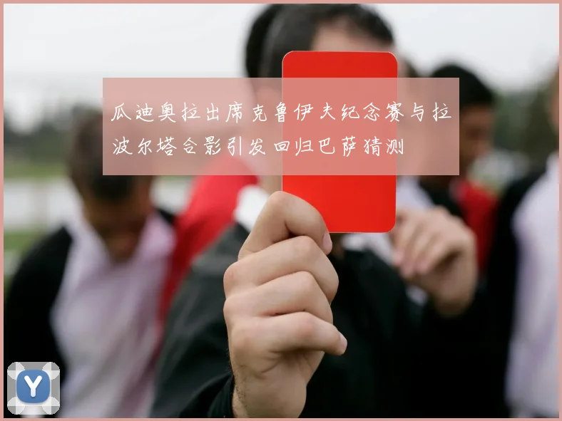 瓜迪奥拉出席克鲁伊夫纪念赛与拉波尔塔合影引发回归巴萨猜测