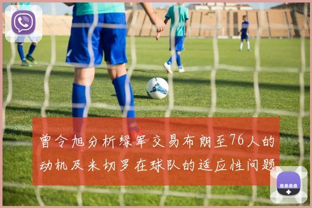 曾令旭分析绿军交易布朗至76人的动机及米切罗在球队的适应性问题