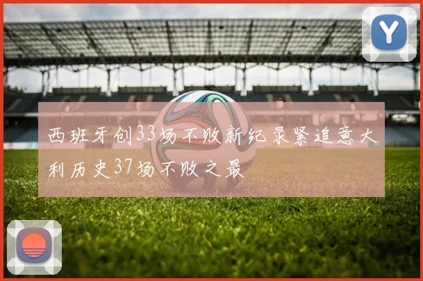 西班牙创33场不败新纪录紧追意大利历史37场不败之最