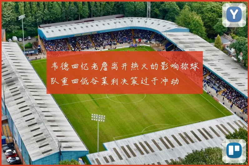 韦德回忆老詹离开热火的影响称球队重回低谷莱利决策过于冲动