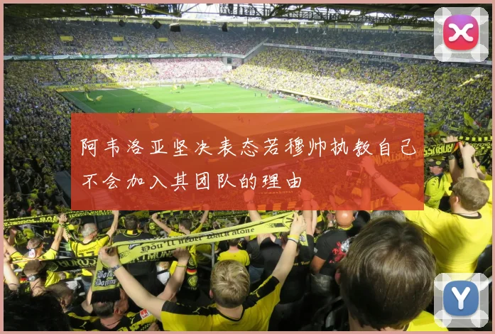 阿韦洛亚坚决表态若穆帅执教自己不会加入其团队的理由
